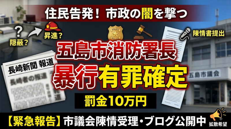 五島市政の闇を撃つ
