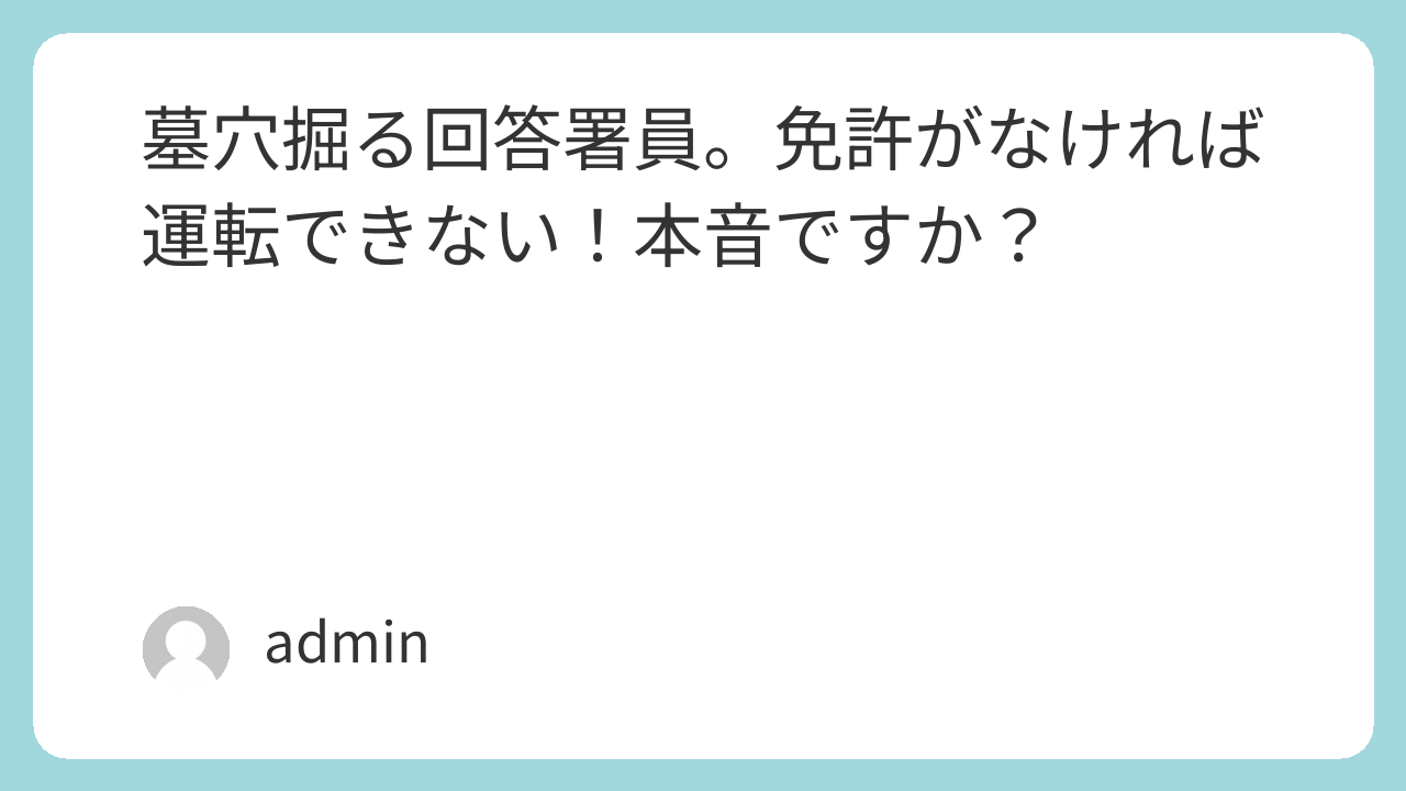 免許がなければ