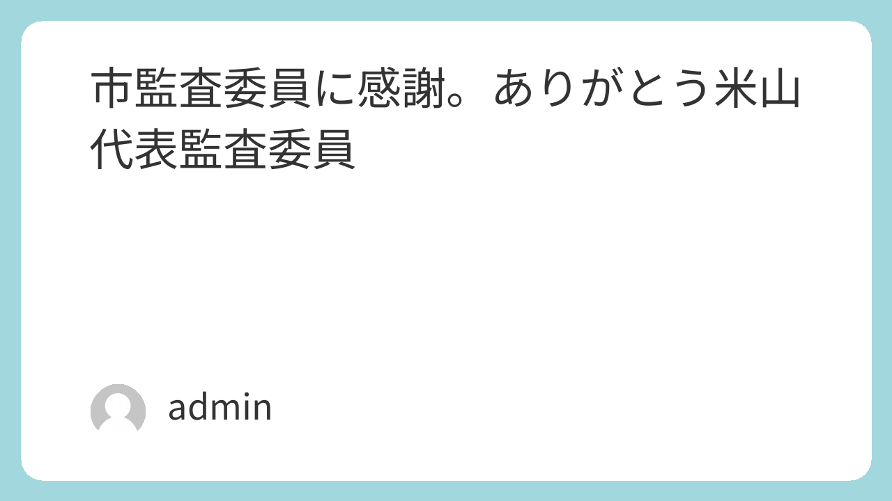 米山監査委員