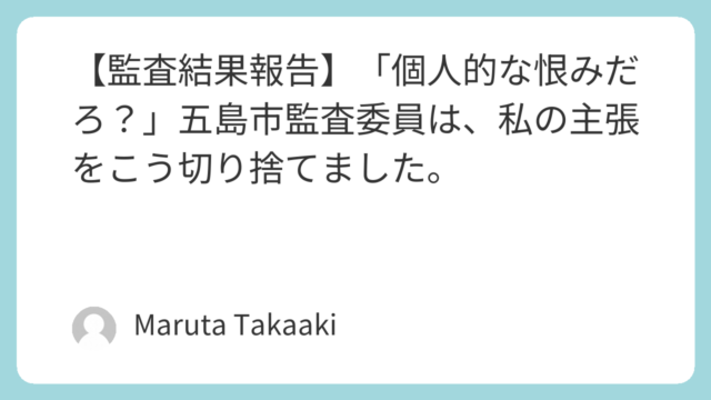 【監査結果報告】「個人的な恨みだろ？」五島市監査委員は、私の主張をこう切り捨てました。
