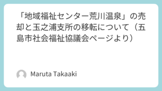 「地域福祉センター荒川温泉」の売却と玉之浦支所の移転について（五島市社会福祉協議会ページより）