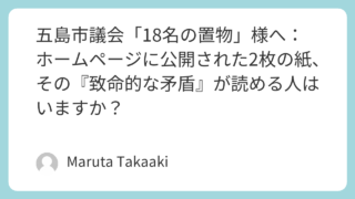 五島市議会「18名の置物」様へ：ホームページに公開された2枚の紙、その『致命的な矛盾』が読める人はいますか？